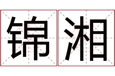 湘意思名字